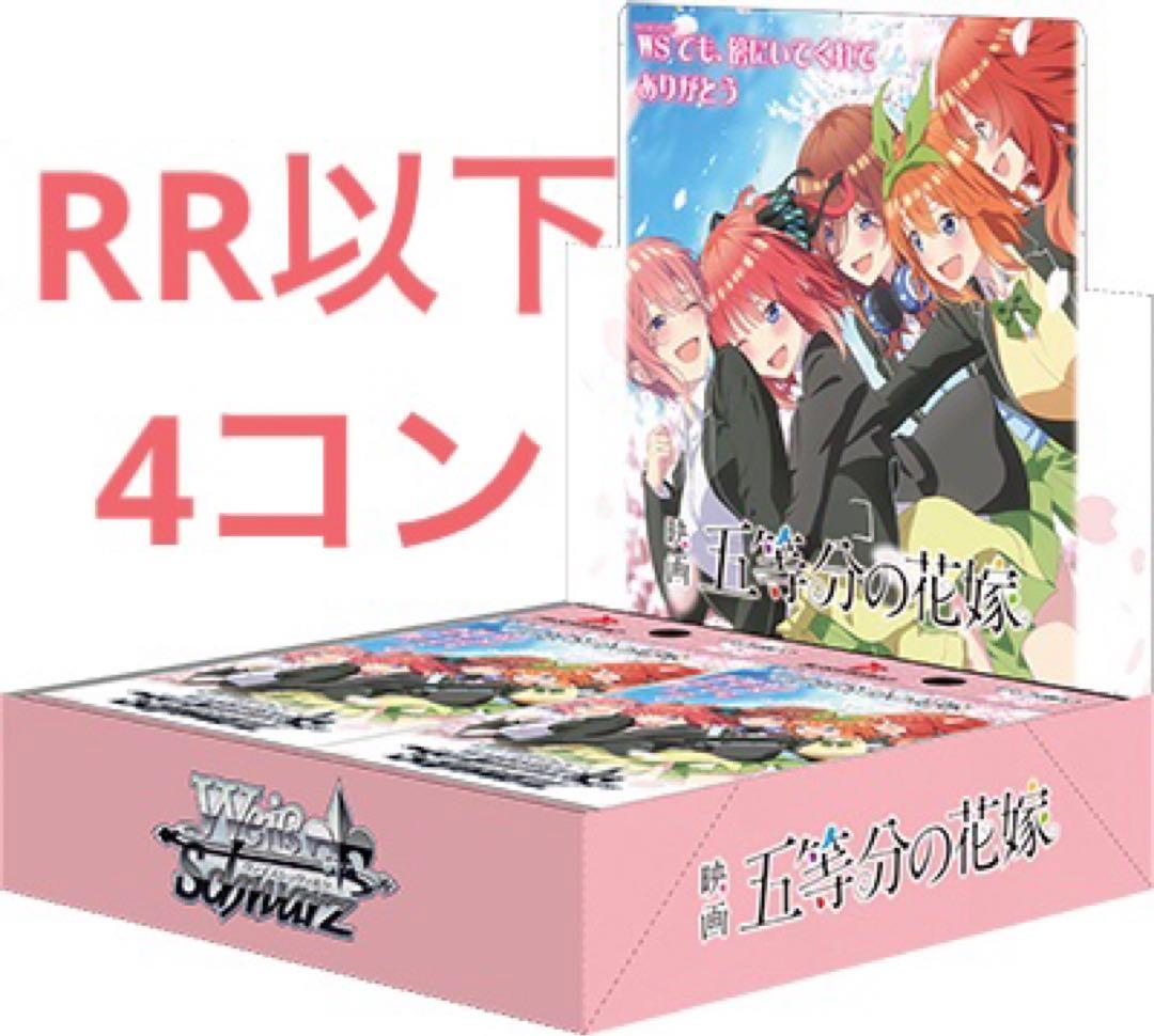 映画五等分の花嫁 4コンセット