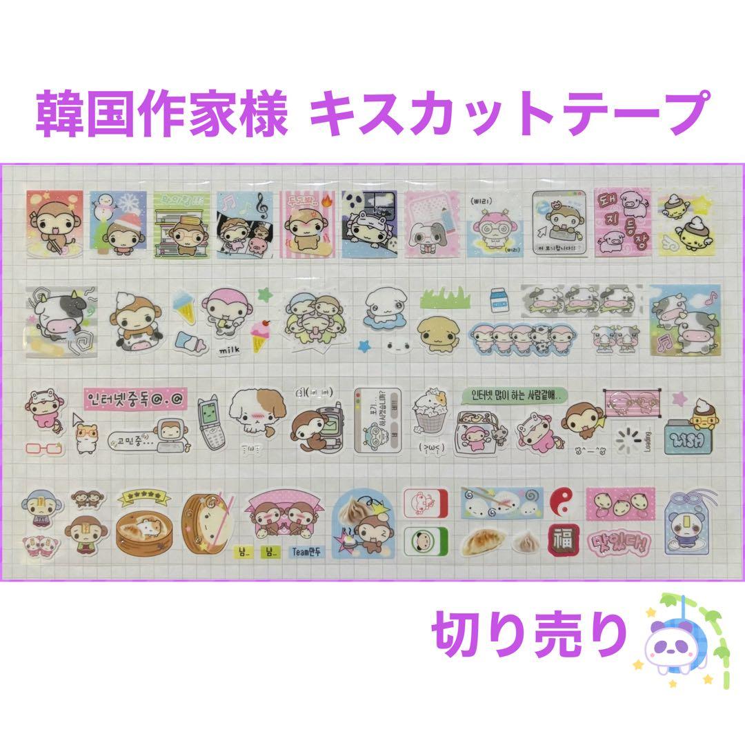 ★ 韓国作家様 キスカットテープ 切り売り ⑲