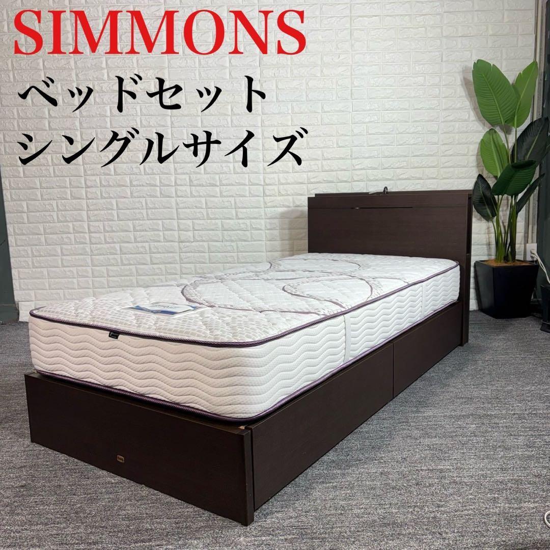 SIMMONS シモンズ ベッドセット シングル マットレス フレーム C033