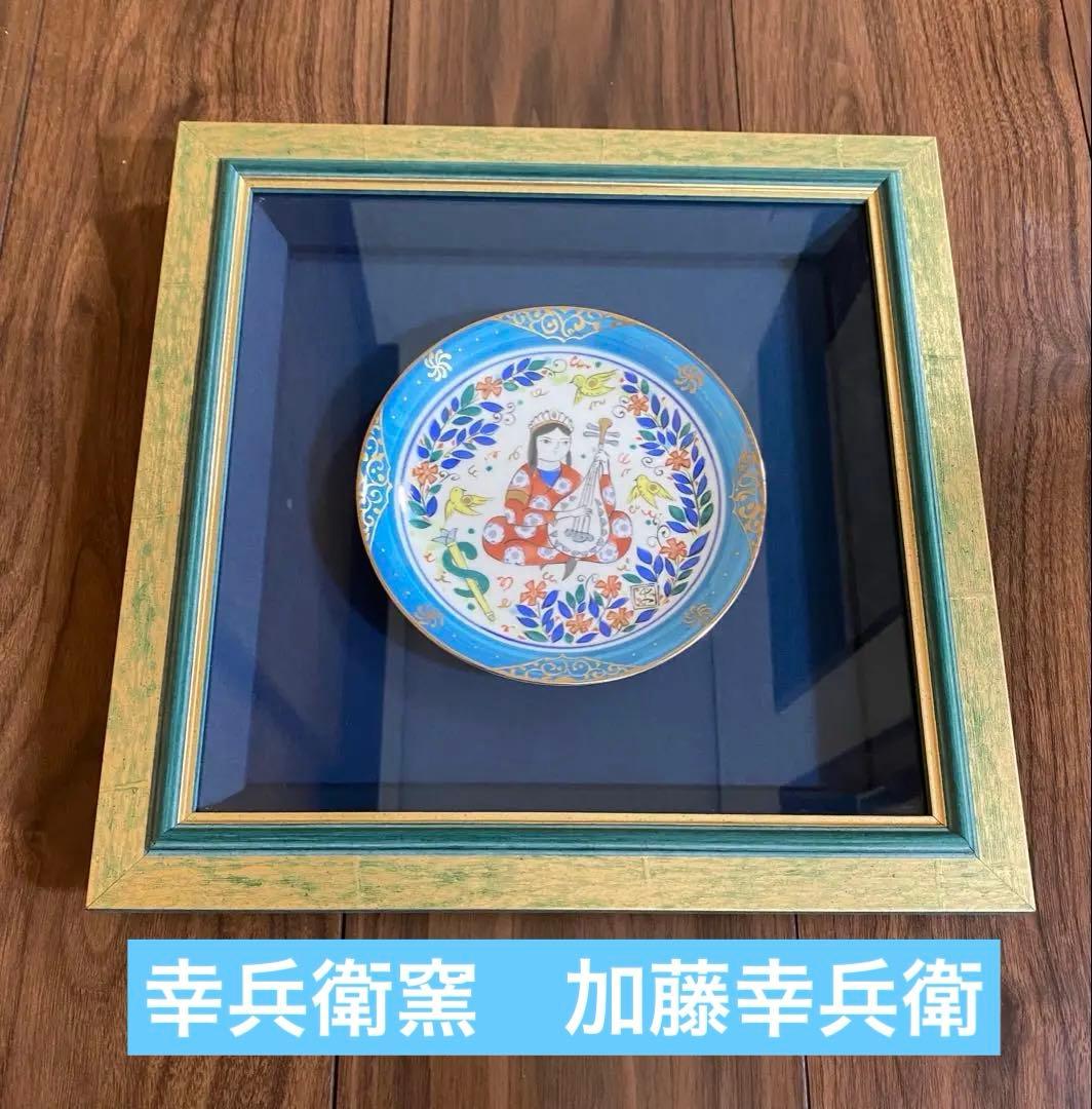 セール❣️幸兵衛窯　ペルシア色絵　額陶　加藤幸兵衛