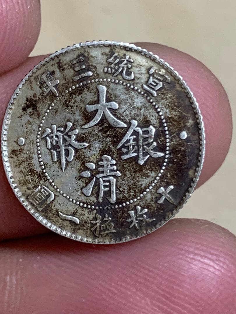 中国 古銭 大清銀幣 宣統三年　壹角　毎十枚當一圓　古銭 銀貨 希少 珍品