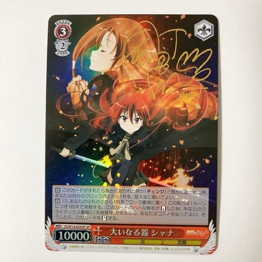 ヴァイスシュヴァルツ 灼眼のシャナ 大いなる器 シャナ SP サイン