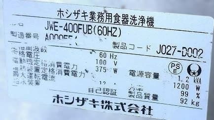 2021年 ホシザキ 業務用食器洗浄機 JWE-400FUB(60Hz)100V