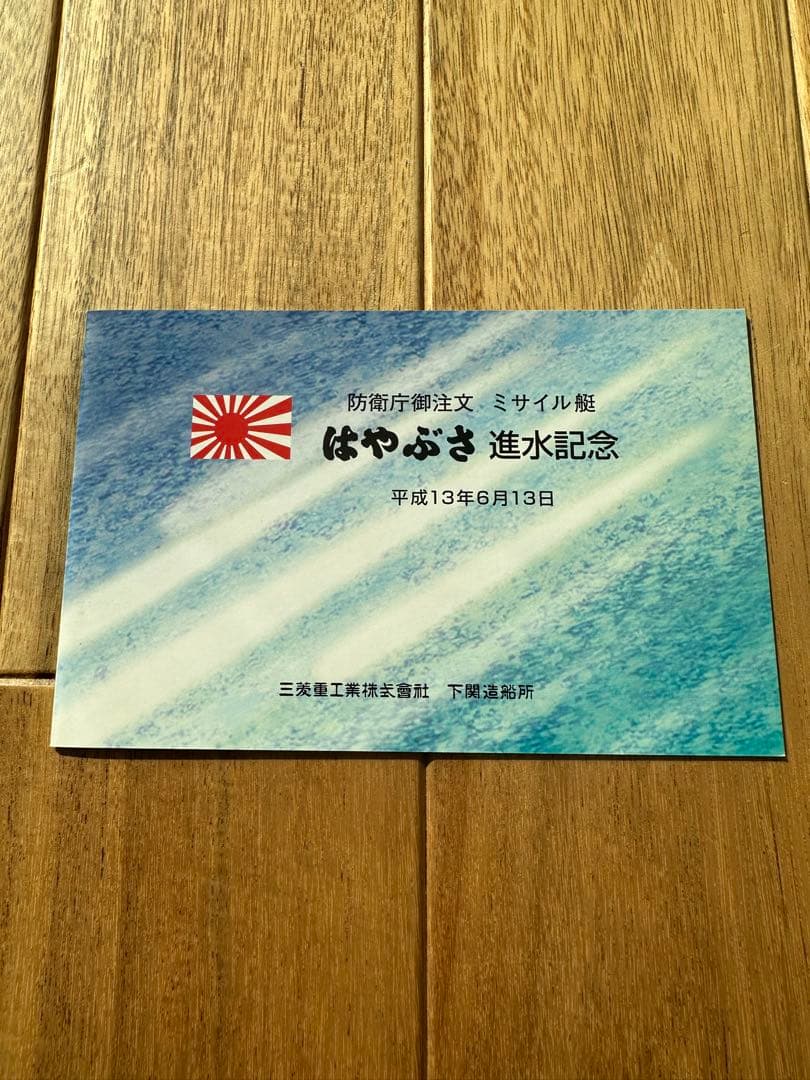 ミサイル艇はやぶさ進水絵葉書