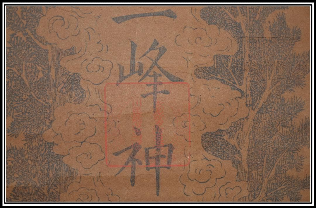 中国古美術日本江戸時代肉筆掛け軸そ※激安骨董品 X832C16-5