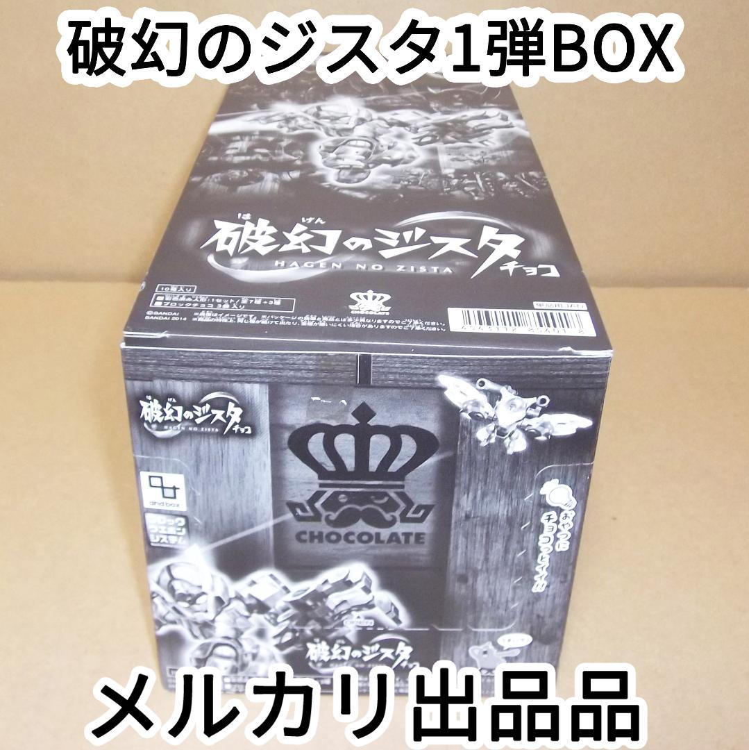 破幻のジスタチョコ 第1弾　1BOX BOX開封b バンダイ 最終値下げ