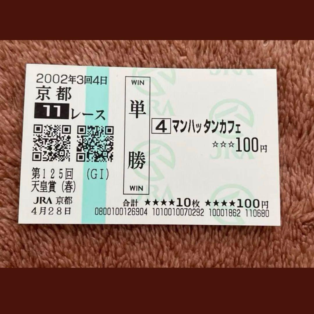 【期限切れ単勝馬券】　第125回　天皇賞（春）　マンハッタンカフェ　ウマ娘