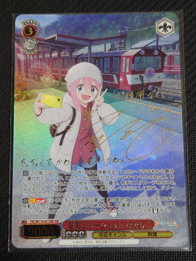 電車とツーショット なでしこ ssp w116-031 箔押しサイン　ヴァイス