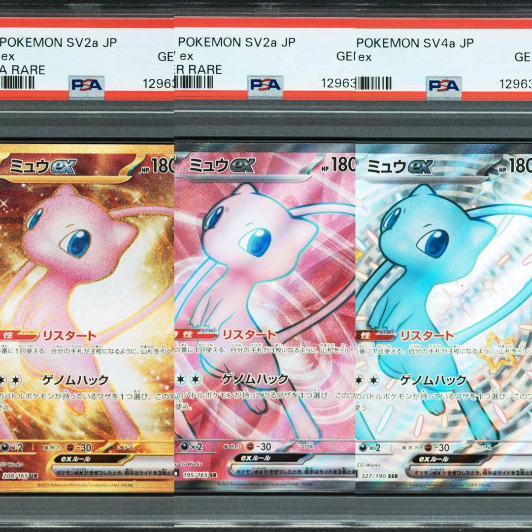 【PSA10】ミュウ ex 3連番 UR SR SSR