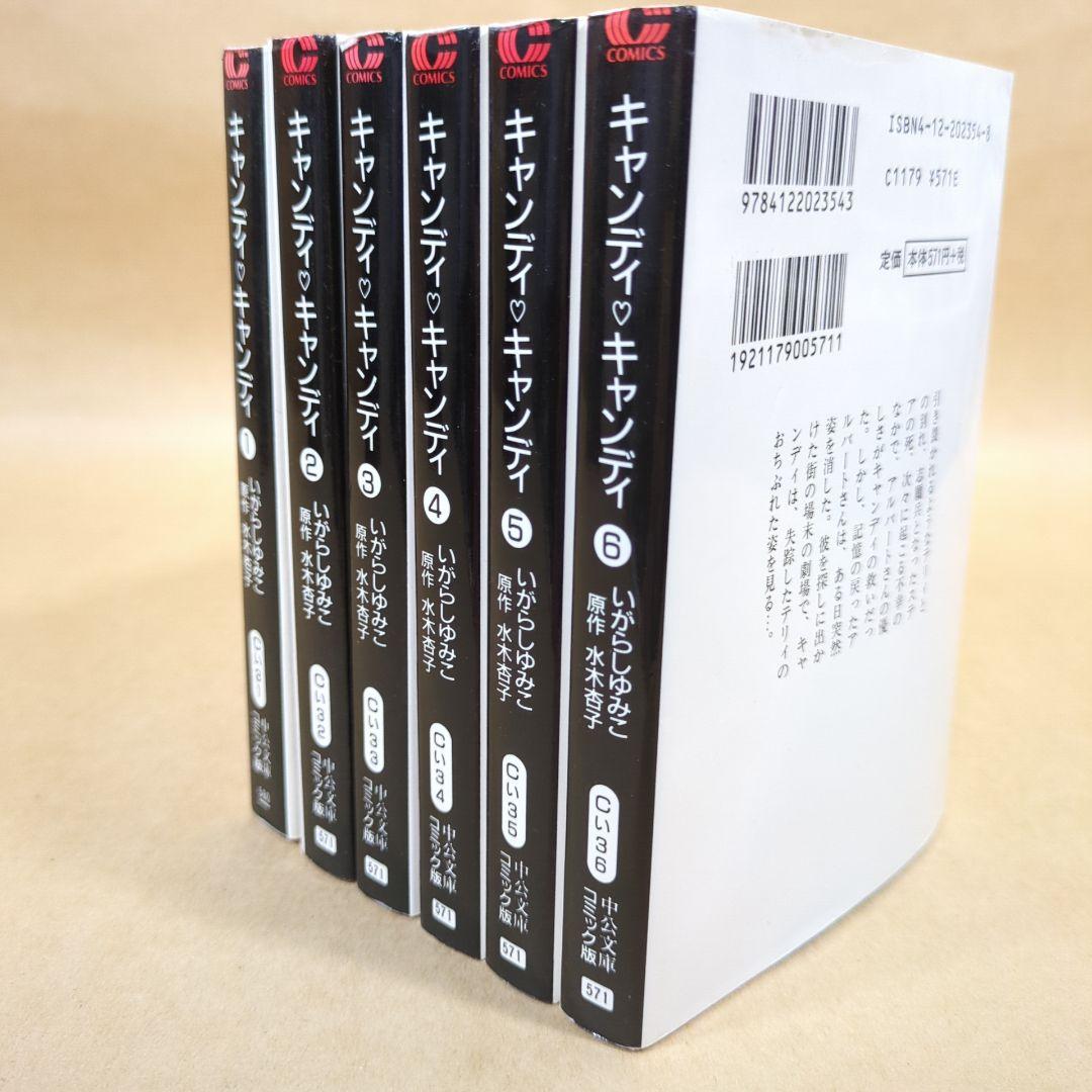 キャンディ・キャンディ 文庫版 コミック 全6巻完結セット (中公文庫)