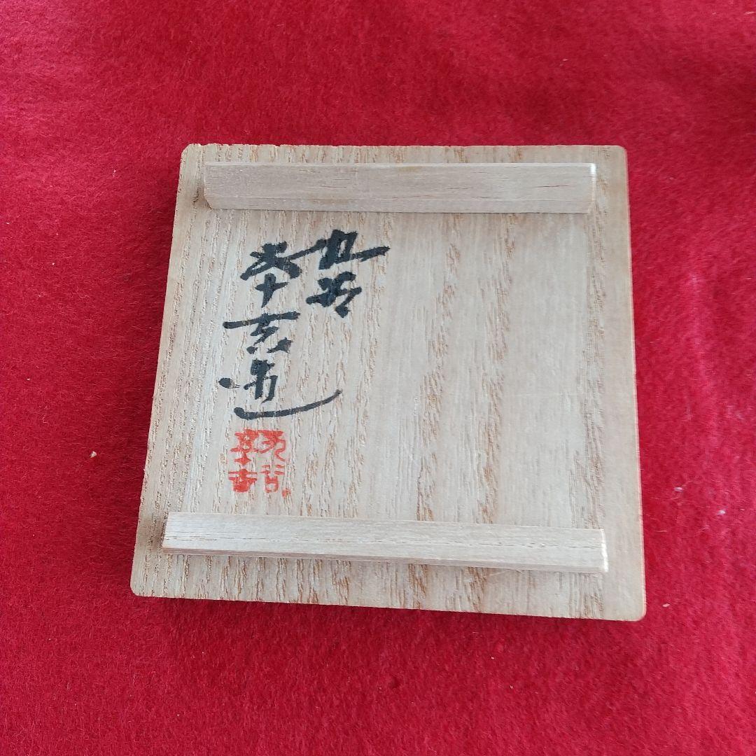 九谷焼/二代浅蔵五十吉/７角ぐい呑み