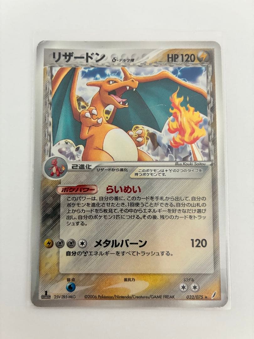 リザードン δ ★ 拡張パック きせきの結晶 032/075