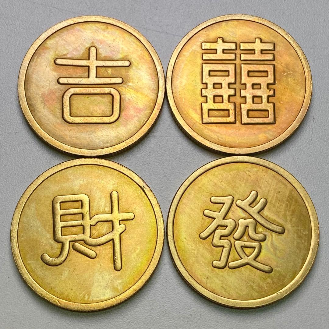 古銭　旧満州　「吉喜財発」軍用銭　