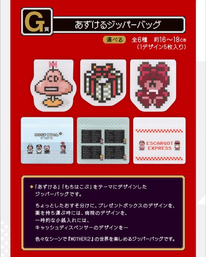 MOTHER2 一番くじ まとめ売り　新品未使用