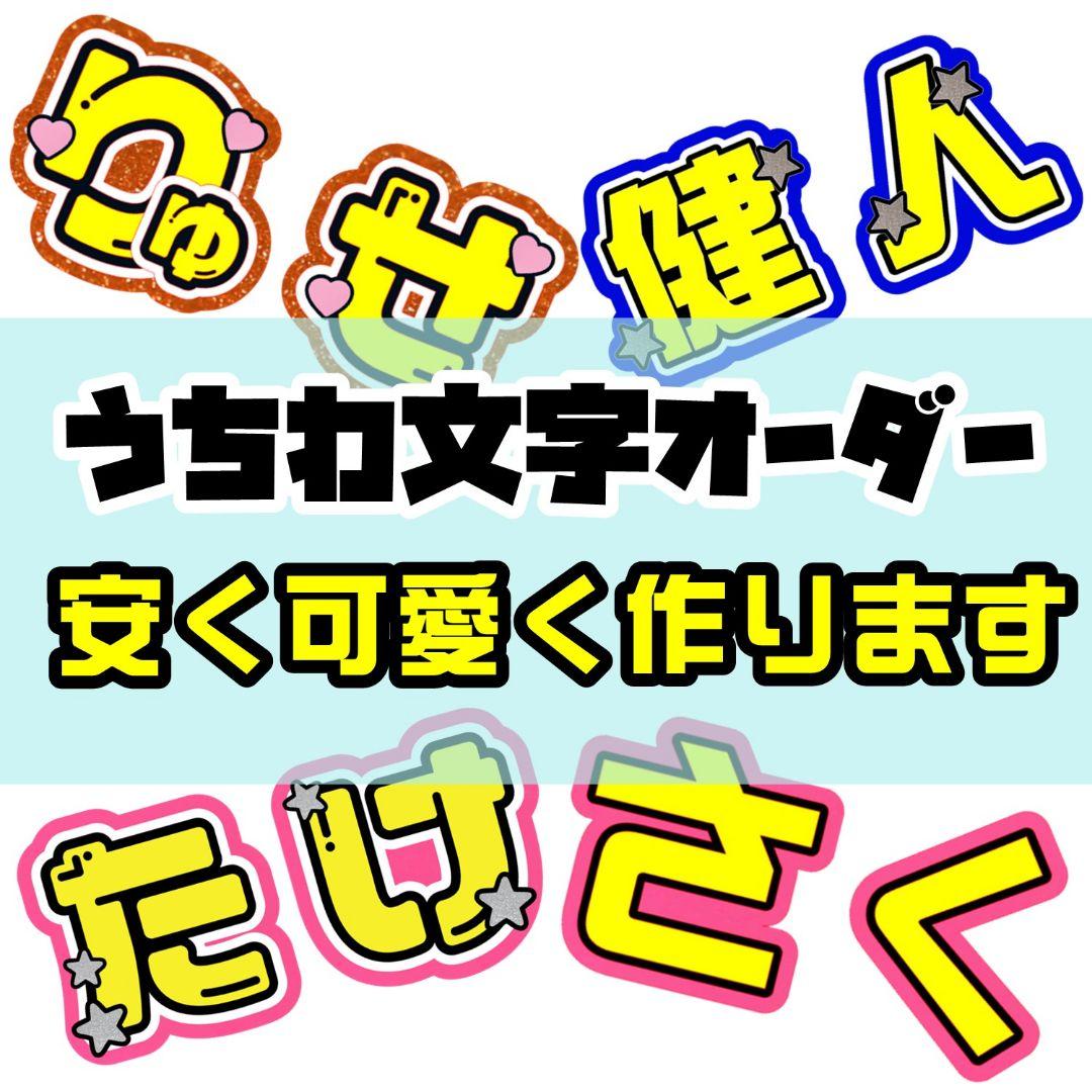 うちわ屋さん　オーダー受付ページ　うちわ文字　団扇文字　連結　ハングル　団扇屋