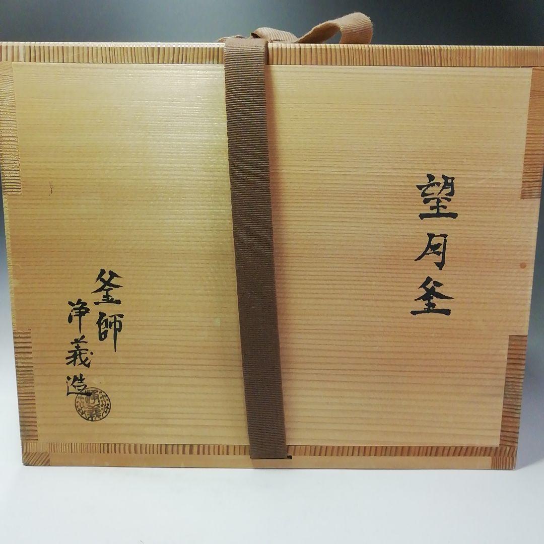 Ｓ７０２　茶釜　『望月釜』『釜師　須藤浄義造』　共箱　茶道具