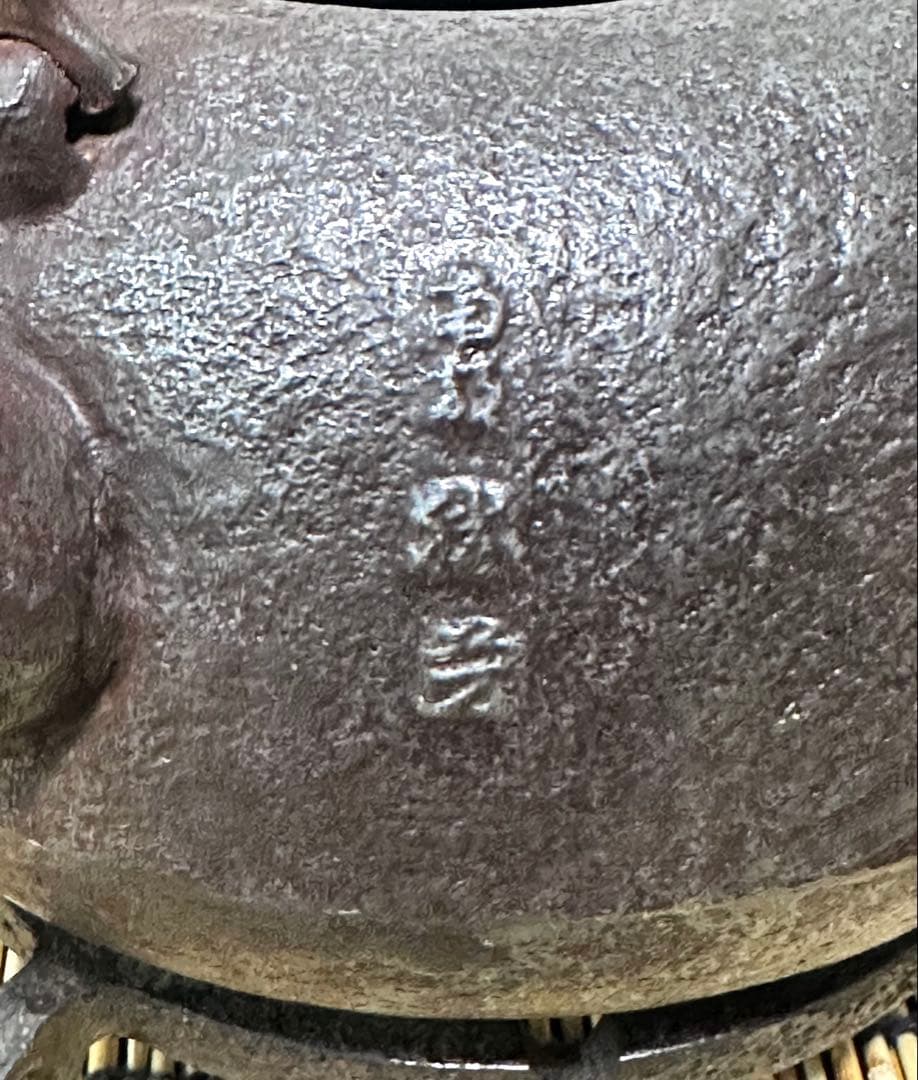 ＵＳＥＤ品　南部長寿堂 伝統工芸士 佐藤 勝芳造　丸型みみずく摘　南部鉄瓶