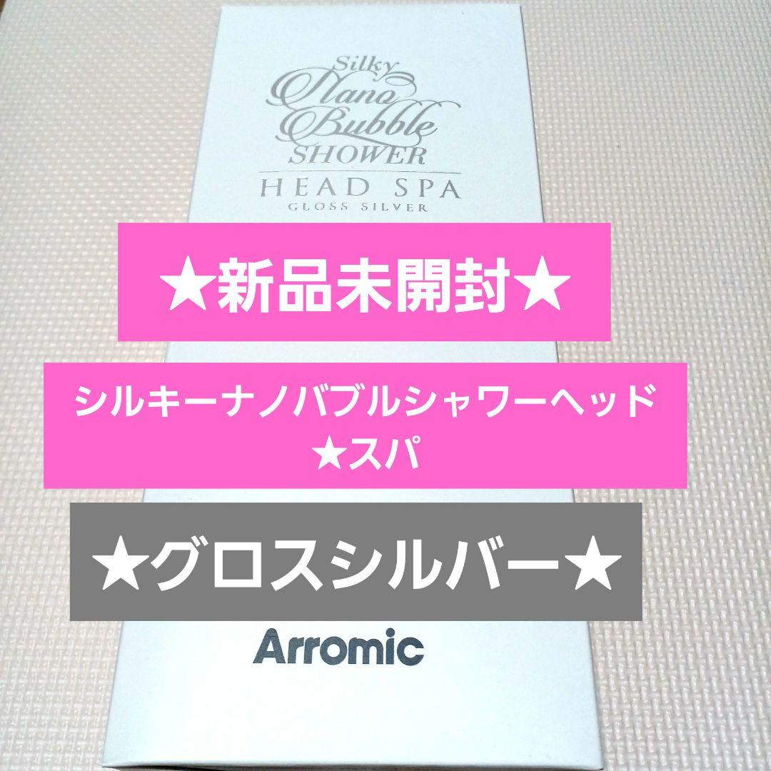 新品★アラミック☆シルキーナノバブルシャワーヘッドスパ☆JSNB3-GS