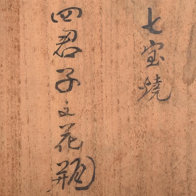 七宝焼　四君子文　花瓶　時代箱付　D　R9122B