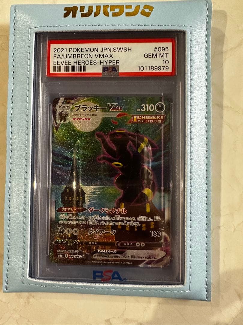 【PSA10】ブラッキーVMAX