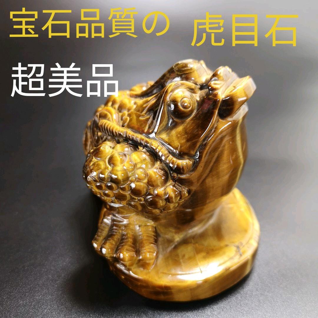 A16.宝石品質の三本足の蛙（金蟾）　三脚蛙　虎目石　タイガーアイ　珍品　天然石