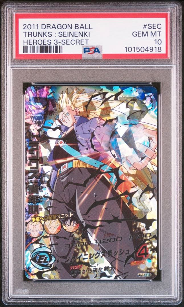 ドラゴンボールヒーローズ旧弾PSA H3-SECトランクス青年期