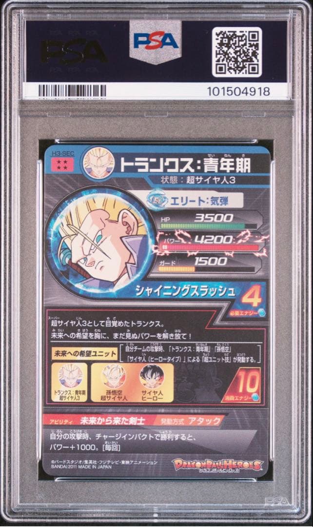 ドラゴンボールヒーローズ旧弾PSA H3-SECトランクス青年期
