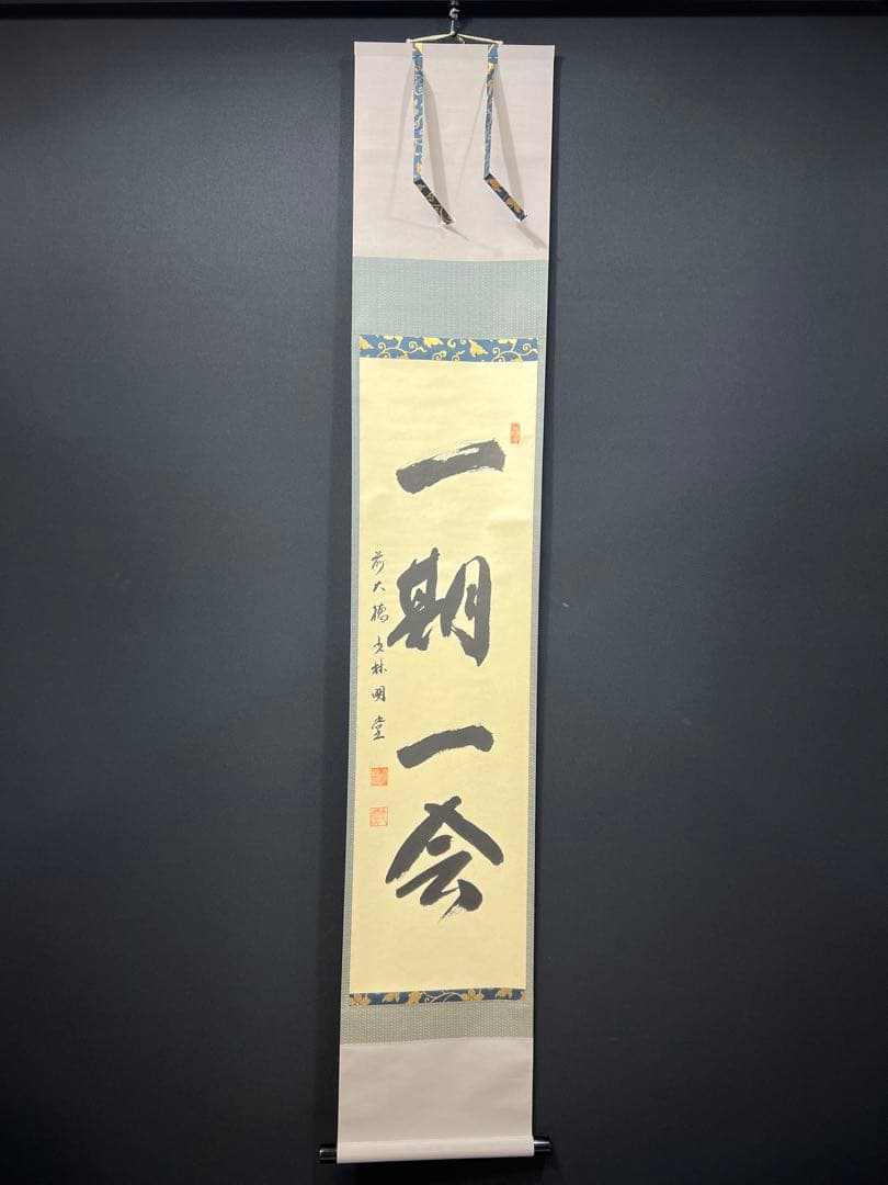 4146 横井明堂 「一期一会」 共箱 肉筆 紙本 掛軸 臨済宗 大徳寺 禅語