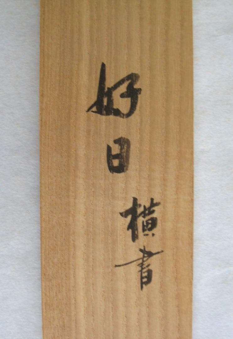 【真筆】茶掛け 茶掛　好日◆大徳寺 塔頭瑞峰院 前田昌道　共箱・タトウ箱付