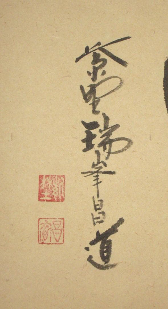 【真筆】茶掛け 茶掛　好日◆大徳寺 塔頭瑞峰院 前田昌道　共箱・タトウ箱付