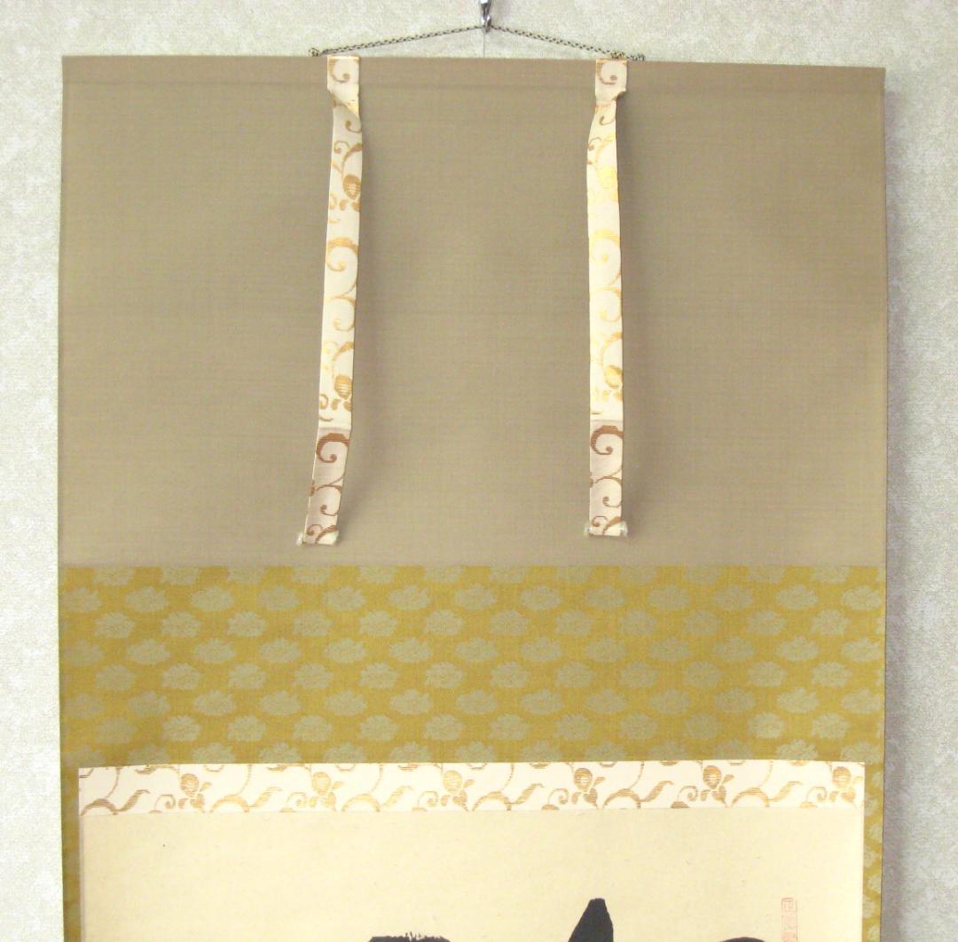 【真筆】茶掛け 茶掛　好日◆大徳寺 塔頭瑞峰院 前田昌道　共箱・タトウ箱付