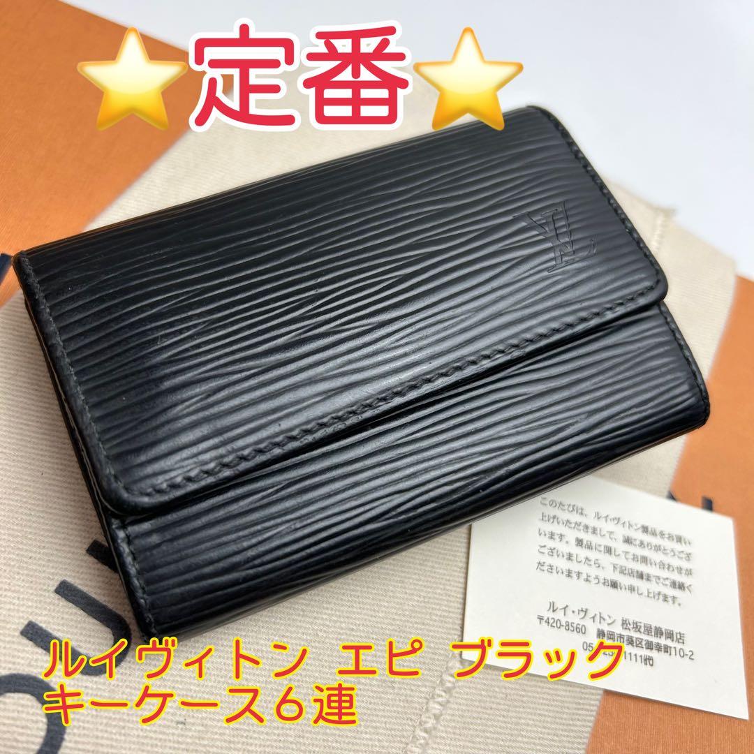 鑑定済 ルイヴィトン エピ 定番 キーケース 6連