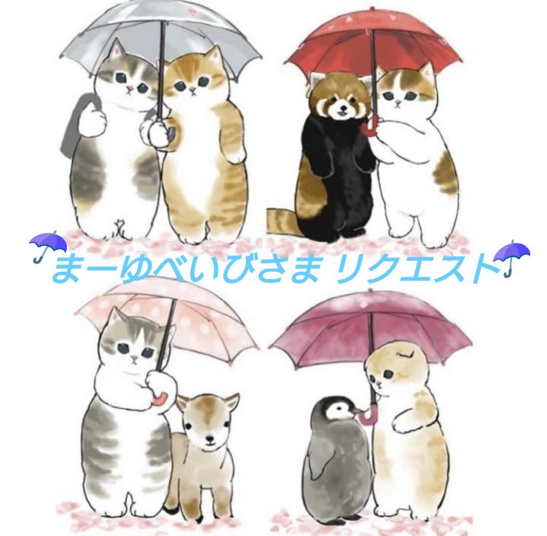 まーゆべいびさま リクエスト ページ