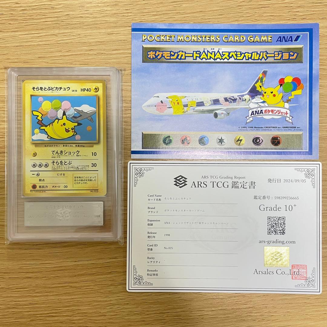 ARS10+ ポケモンカード そらをとぶピカチュウ 旧裏 鑑定書&台紙付き