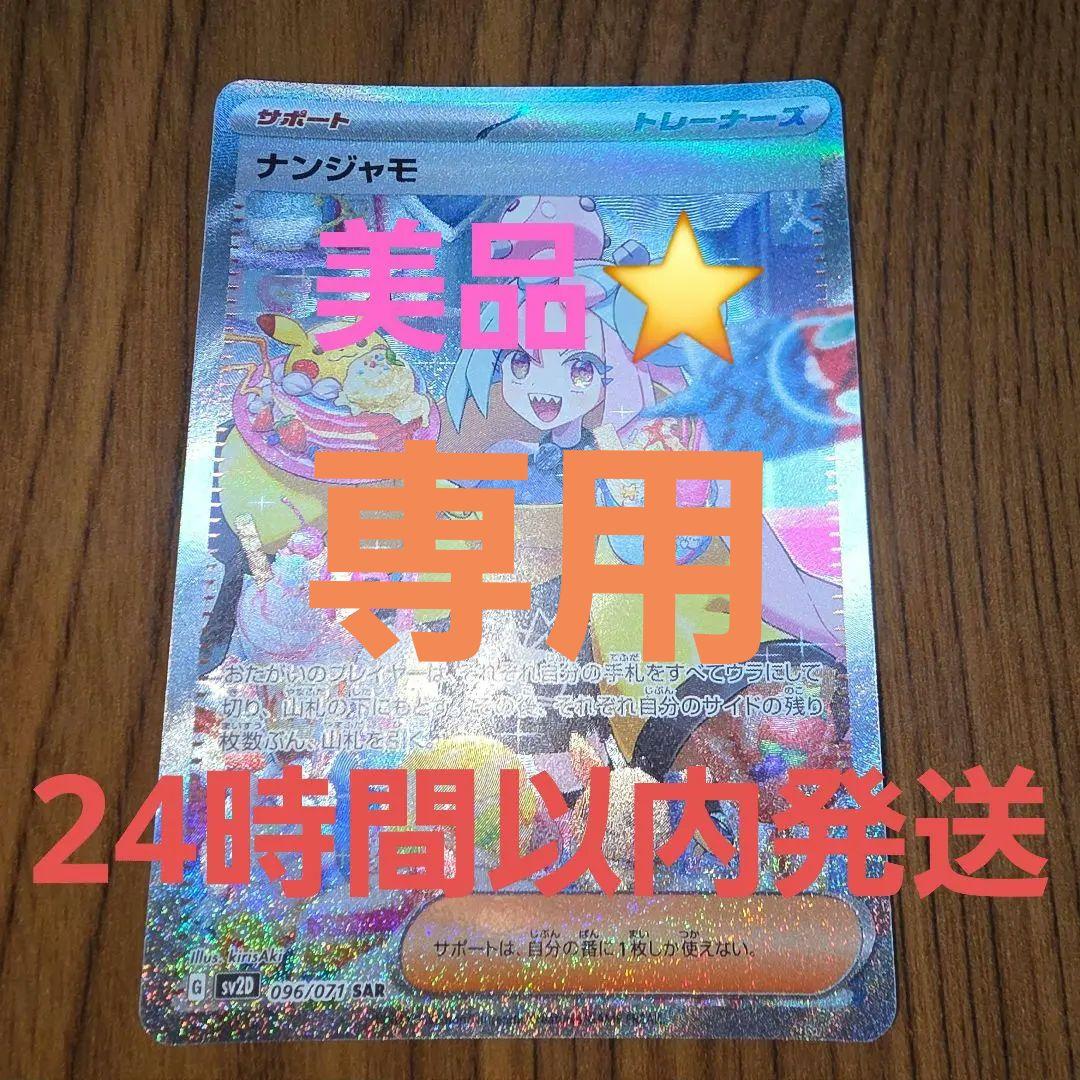 専用【美品】ナンジャモ SAR SV2D クレイバースト 096/071