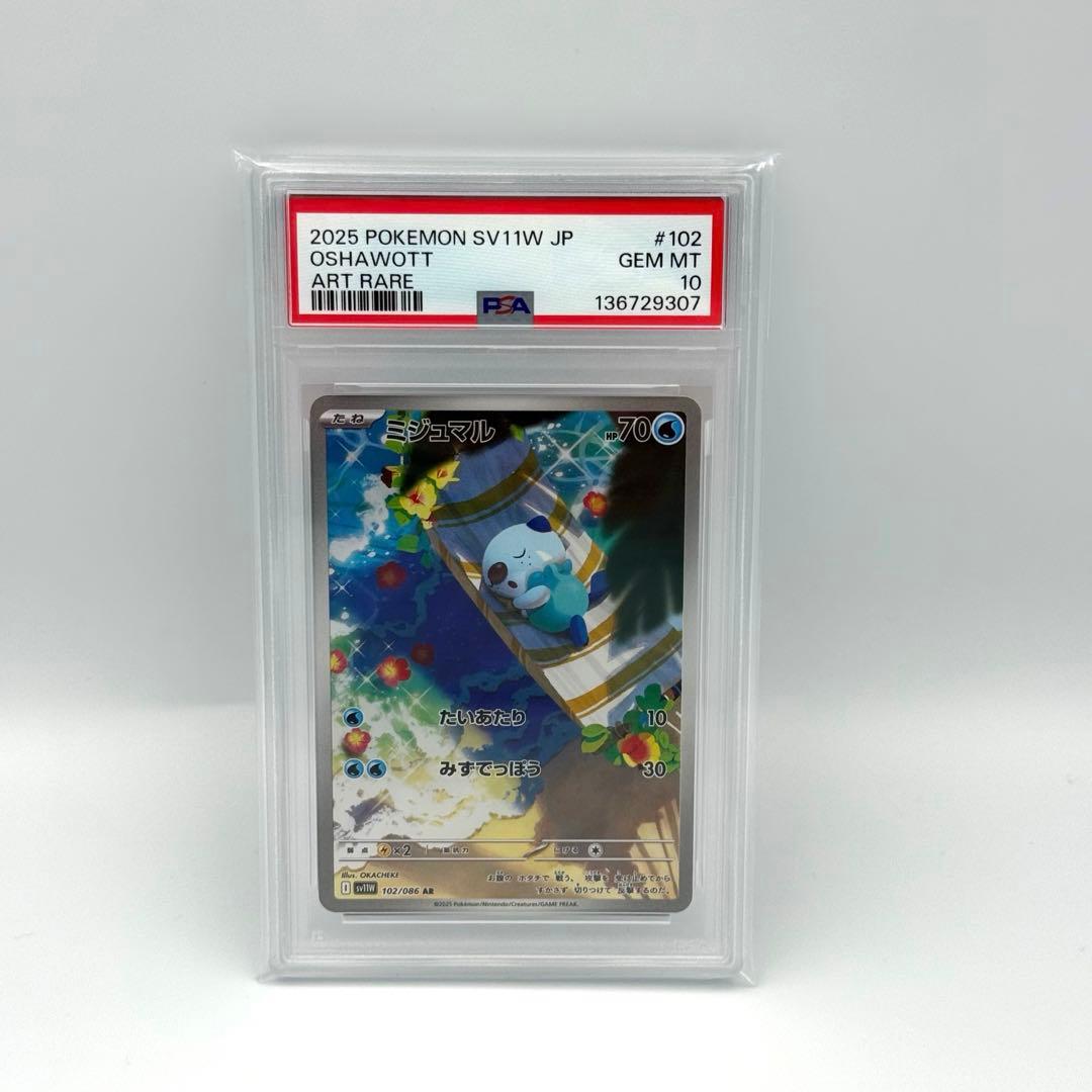 【PSA10】ミジュマル　AR