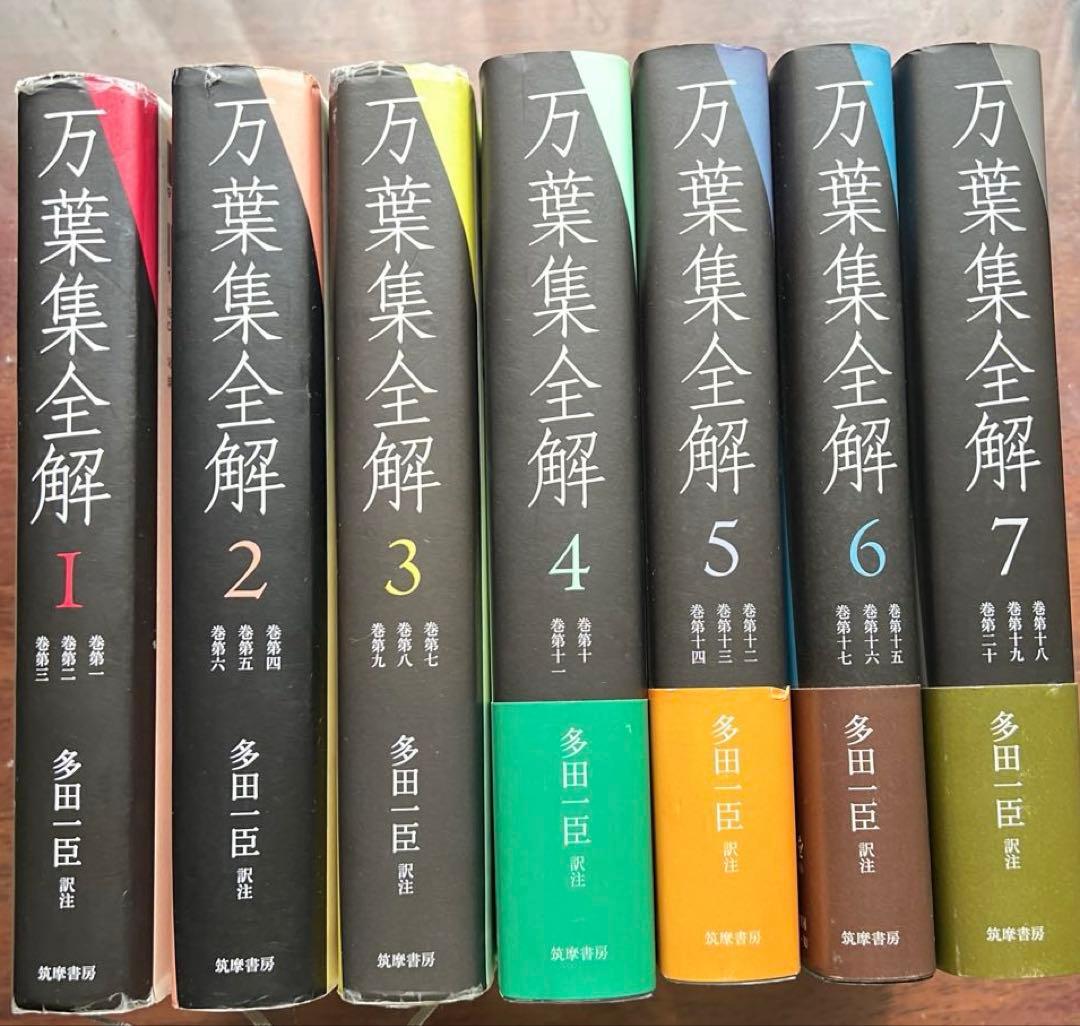 万葉集全解 全7冊セット　多田一臣　筑摩書房
