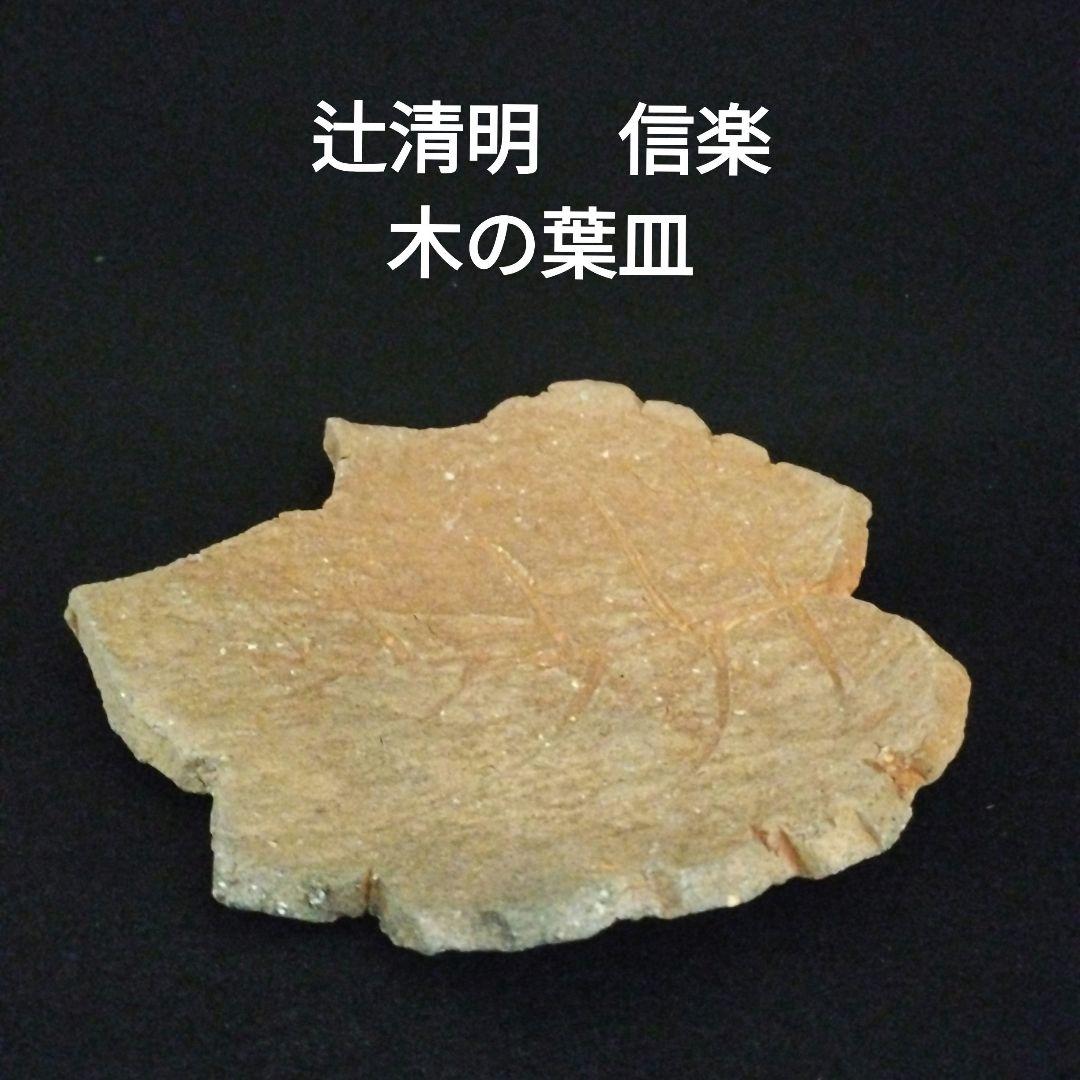 辻清明　信楽　木の葉皿