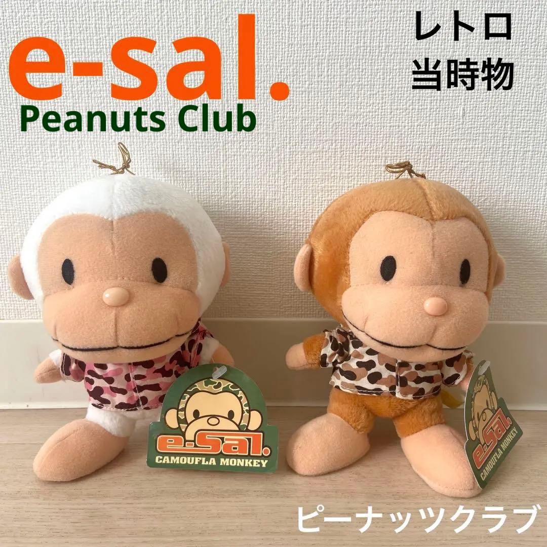 レア　e-Sal ぬいぐるみ　ピーナッツクラブ　レトロ　当時物　年代物　　希少