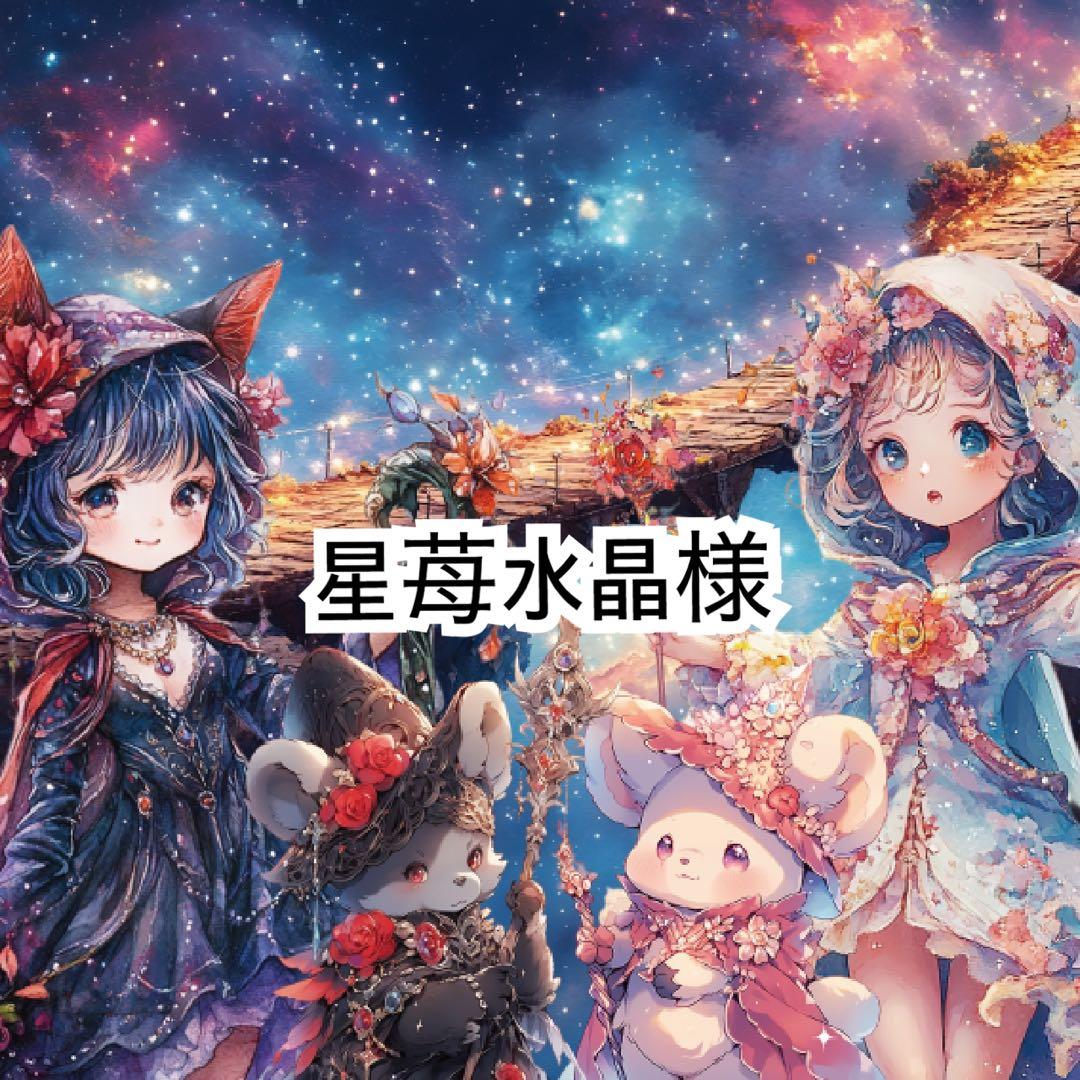 星苺水晶様♡ありがとうございます♡