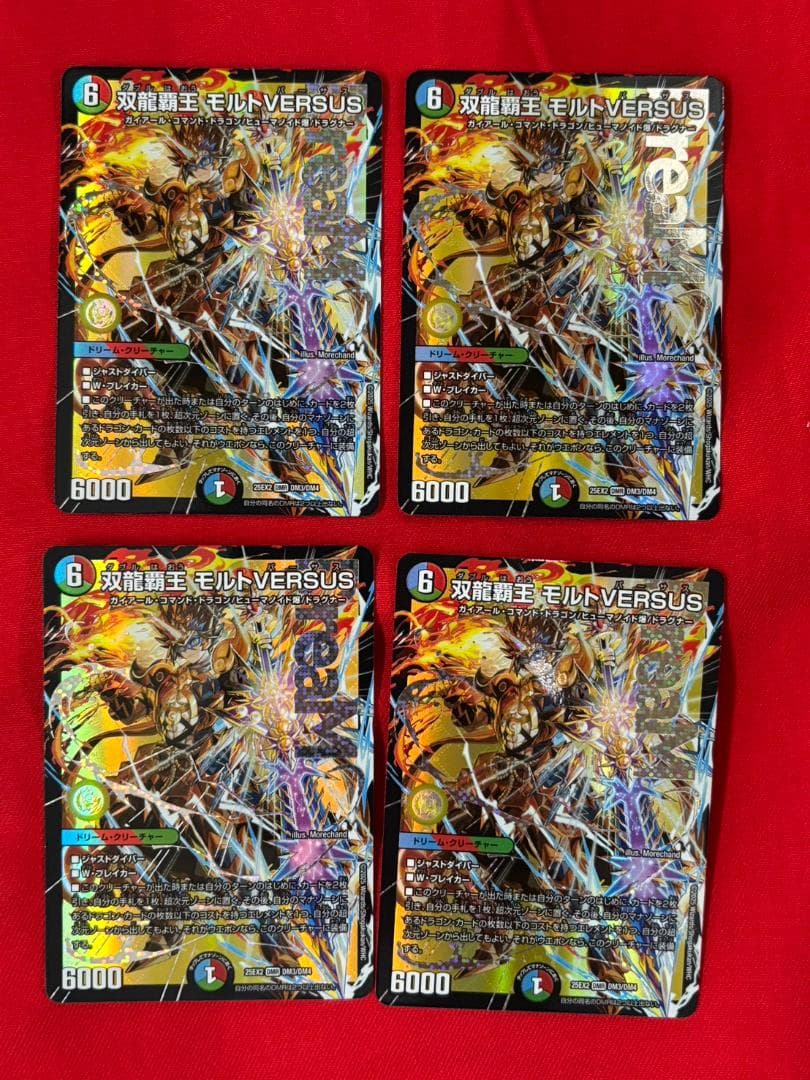 デュエマ　双龍覇王モルトVERSUS 4枚　③