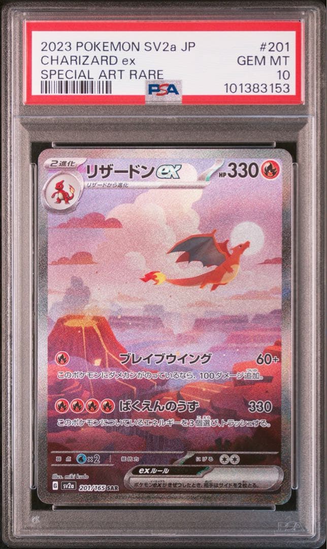 リザードンex SAR PSA10 ポケモンカード151 201/165