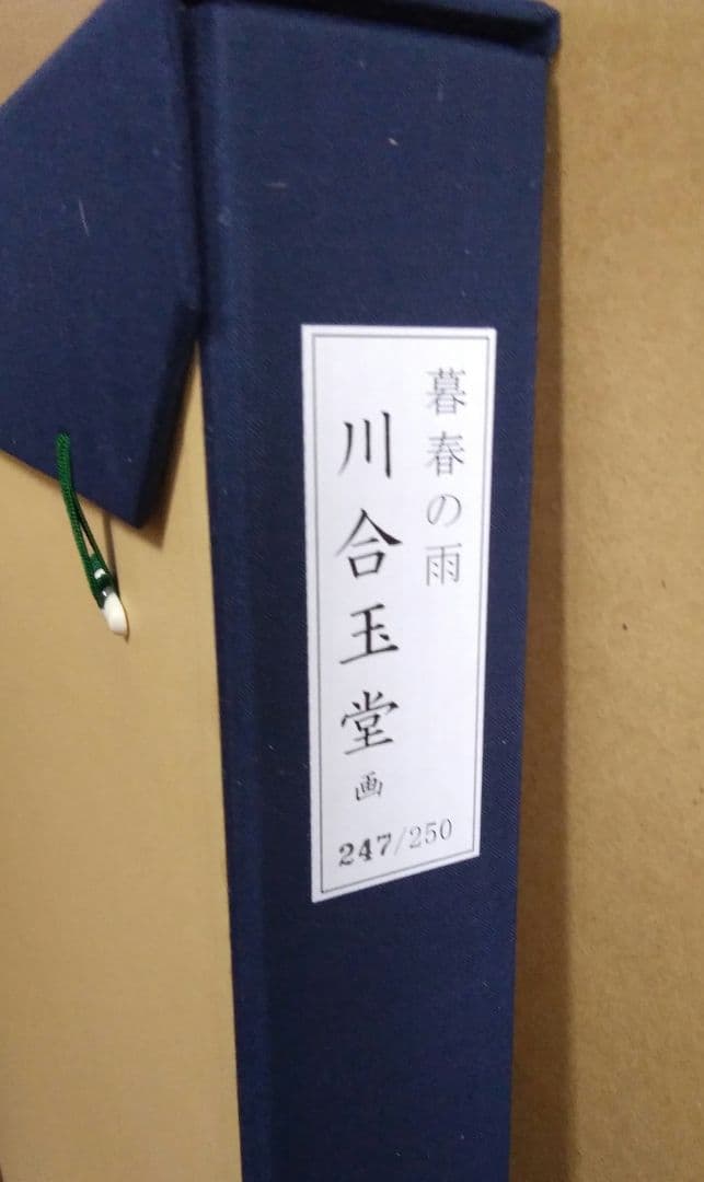 【未使用品】川合玉堂　暮春の雨　陶板画　【限定250部内 第247番】