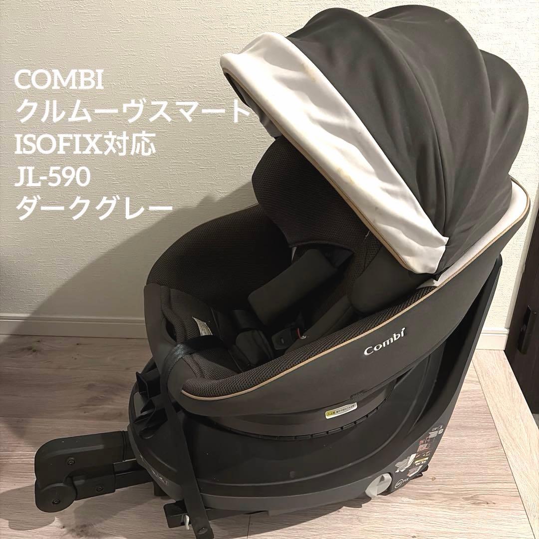 Combi チャイルドシート 回転式　クルムーヴスマート　ISOFIX対応