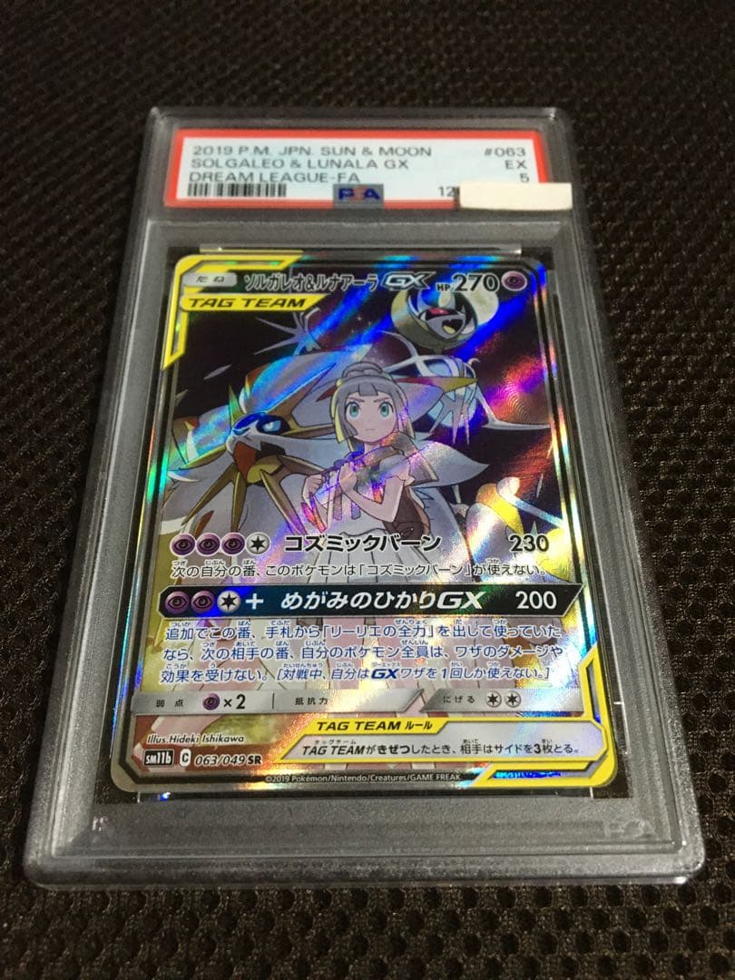 フォローで割引！ ポケモンカード PSA5 ソルガレオ＆ルナアーラＧＸ SR