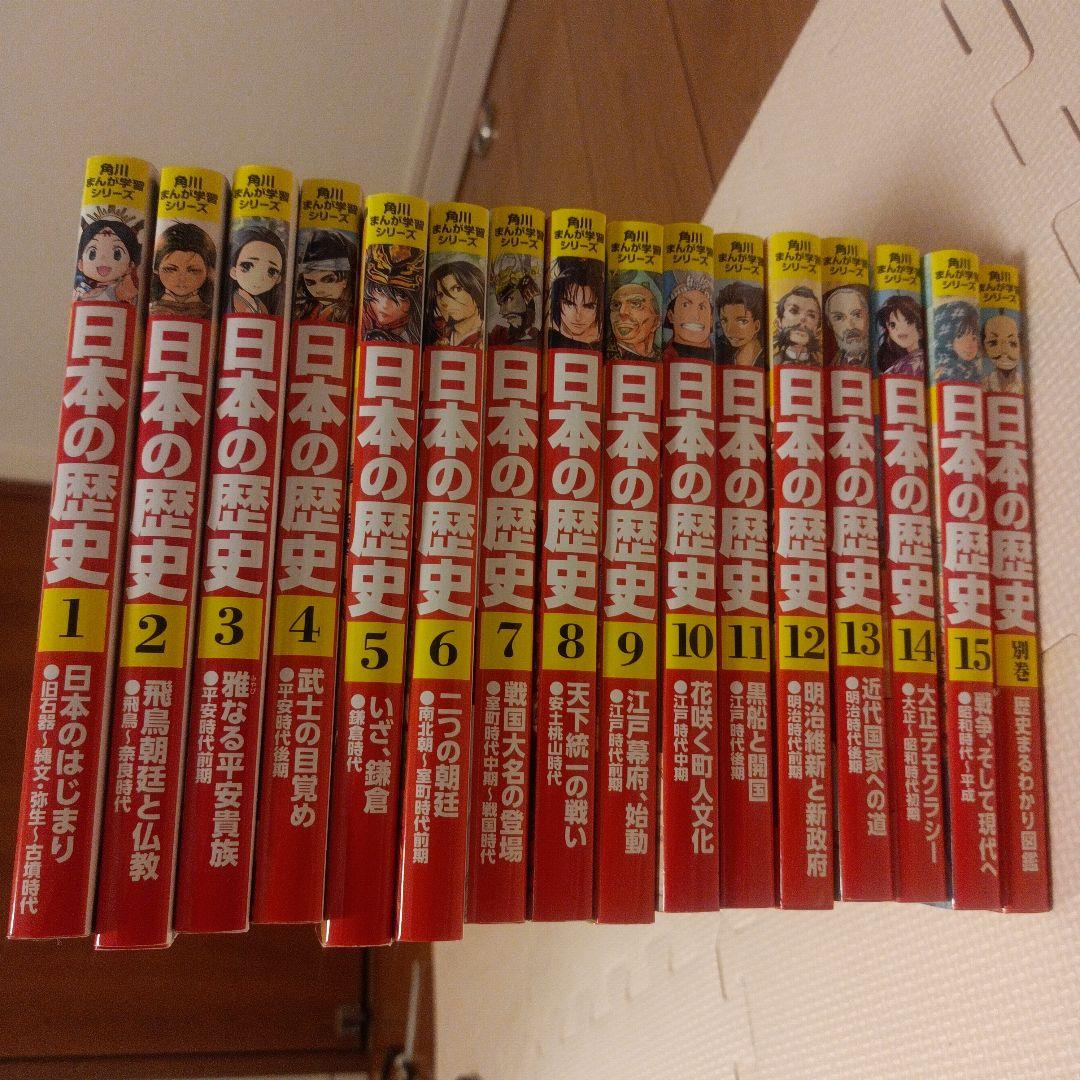 美品！ほぼ新品！日本の歴史角川マンガ学習全巻セット+歴史まるわかり図鑑１冊