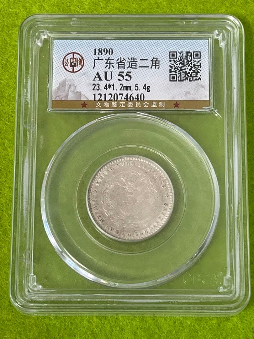 中国古銭　銀貨　光緒元寶　廣東省造　一銭四分四釐　鑑定済