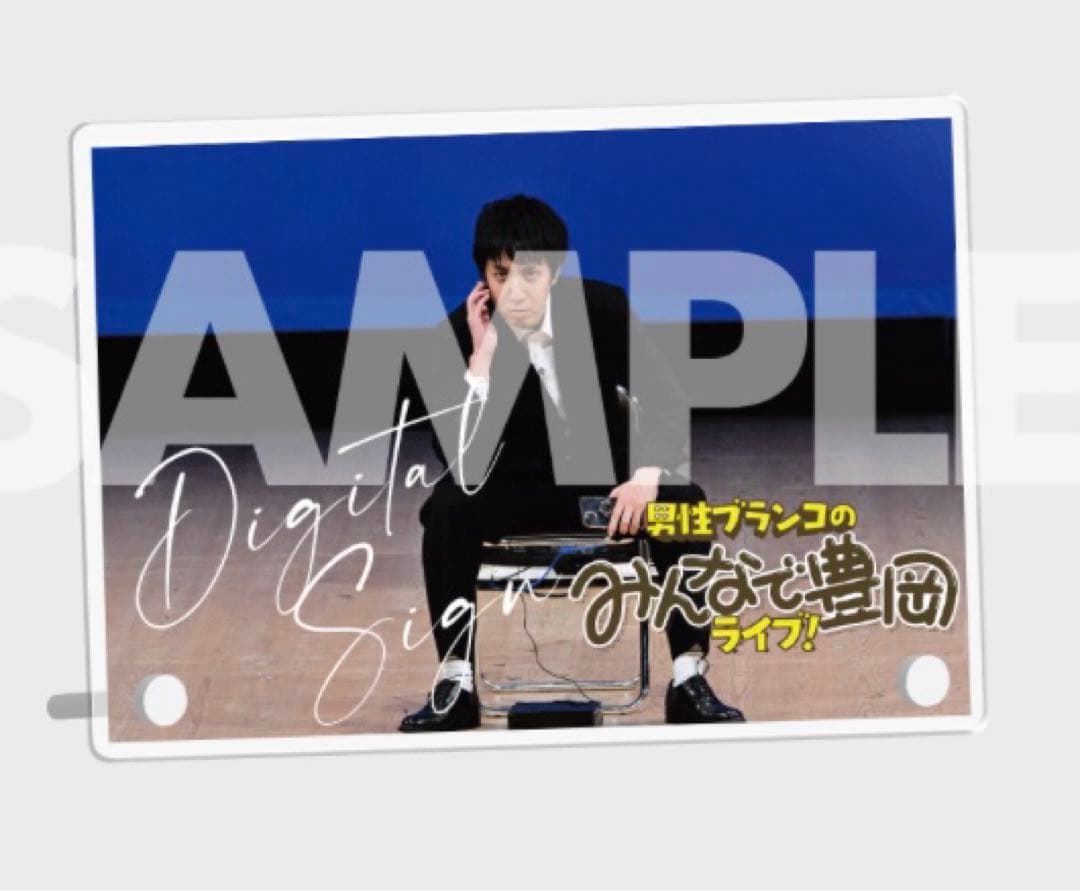 みんなで豊岡　オンラインくじ   そいつどいつ松本さんアクリルパネル