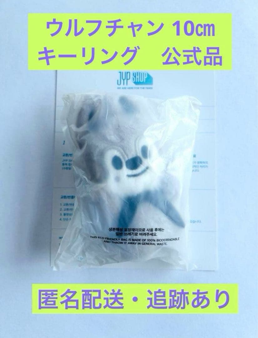 【公式品】スキズ ウルフチャン キーリング10㎝ぬい WolfChan