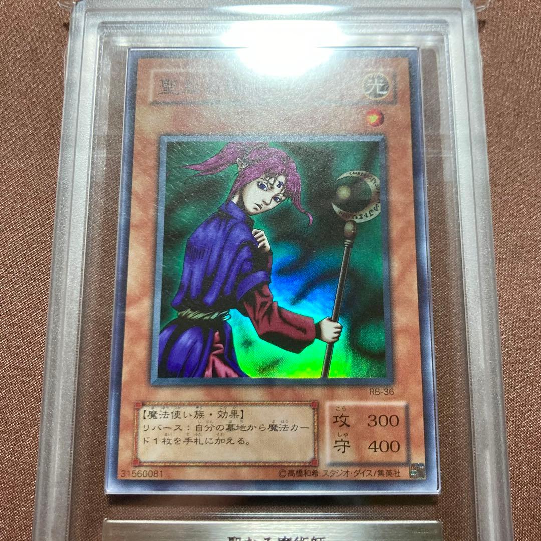 ARS10　聖なる魔術師　遊戯王　2期　セイントマジシャン　スーパー　RB-36